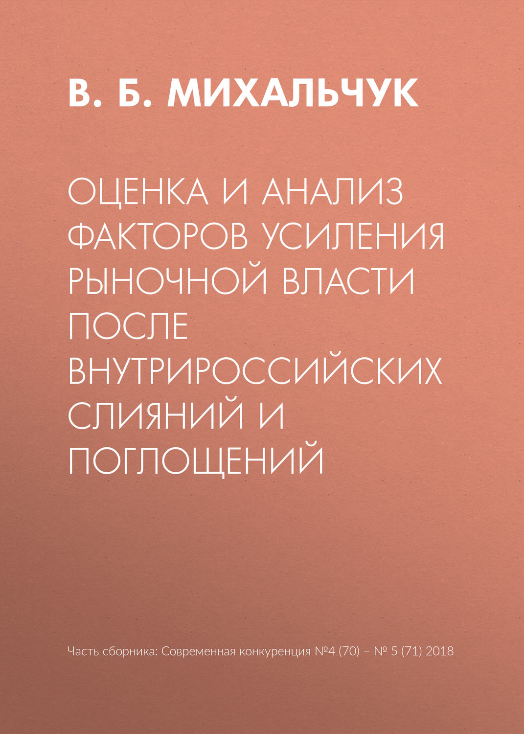 Обложка книги «Оценка и анализ факторов усиления рыночной власти после внутрироссийских слияний и поглощений»