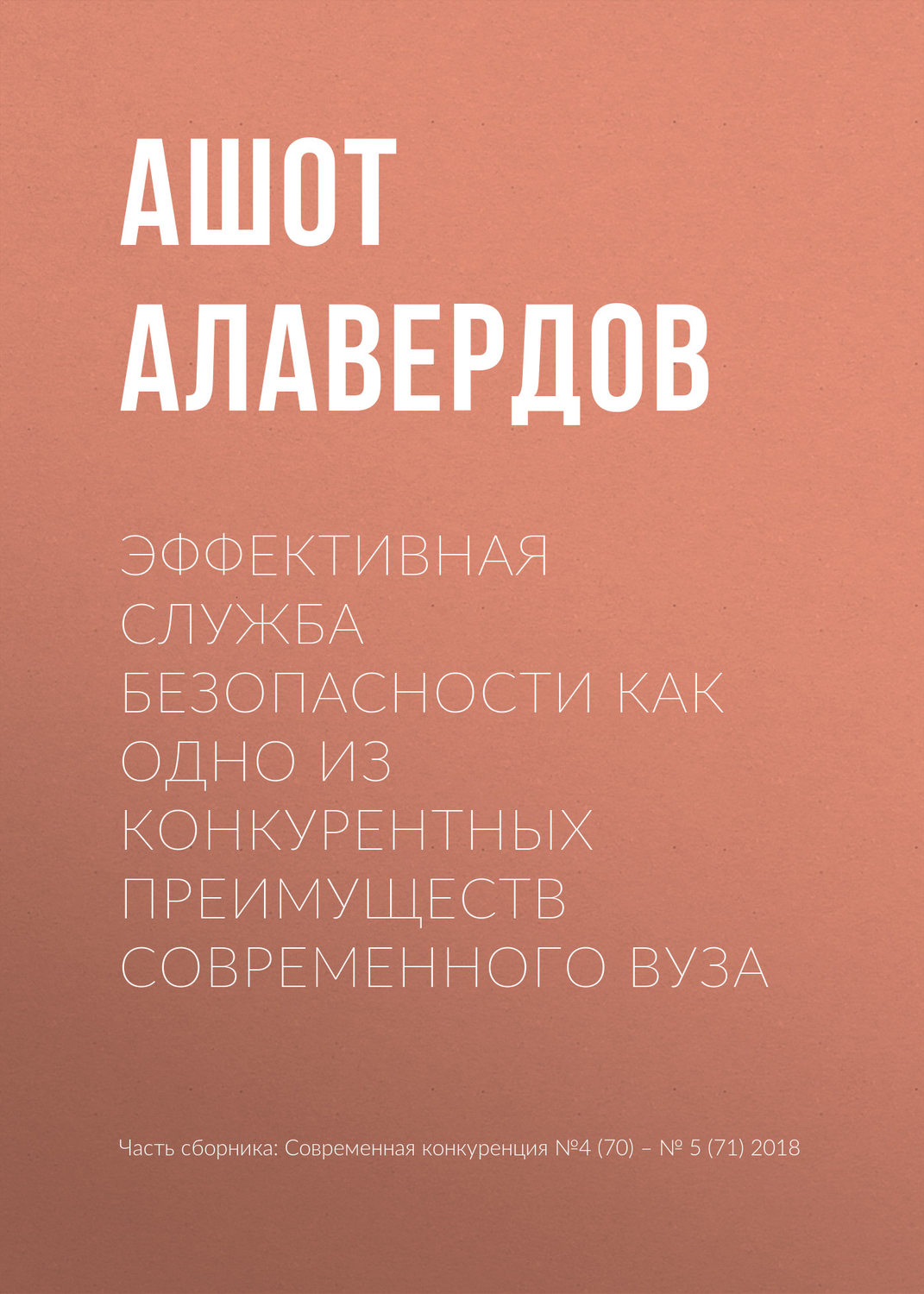 Обложка книги «Эффективная служба безопасности как одно из конкурентных преимуществ современного вуза»