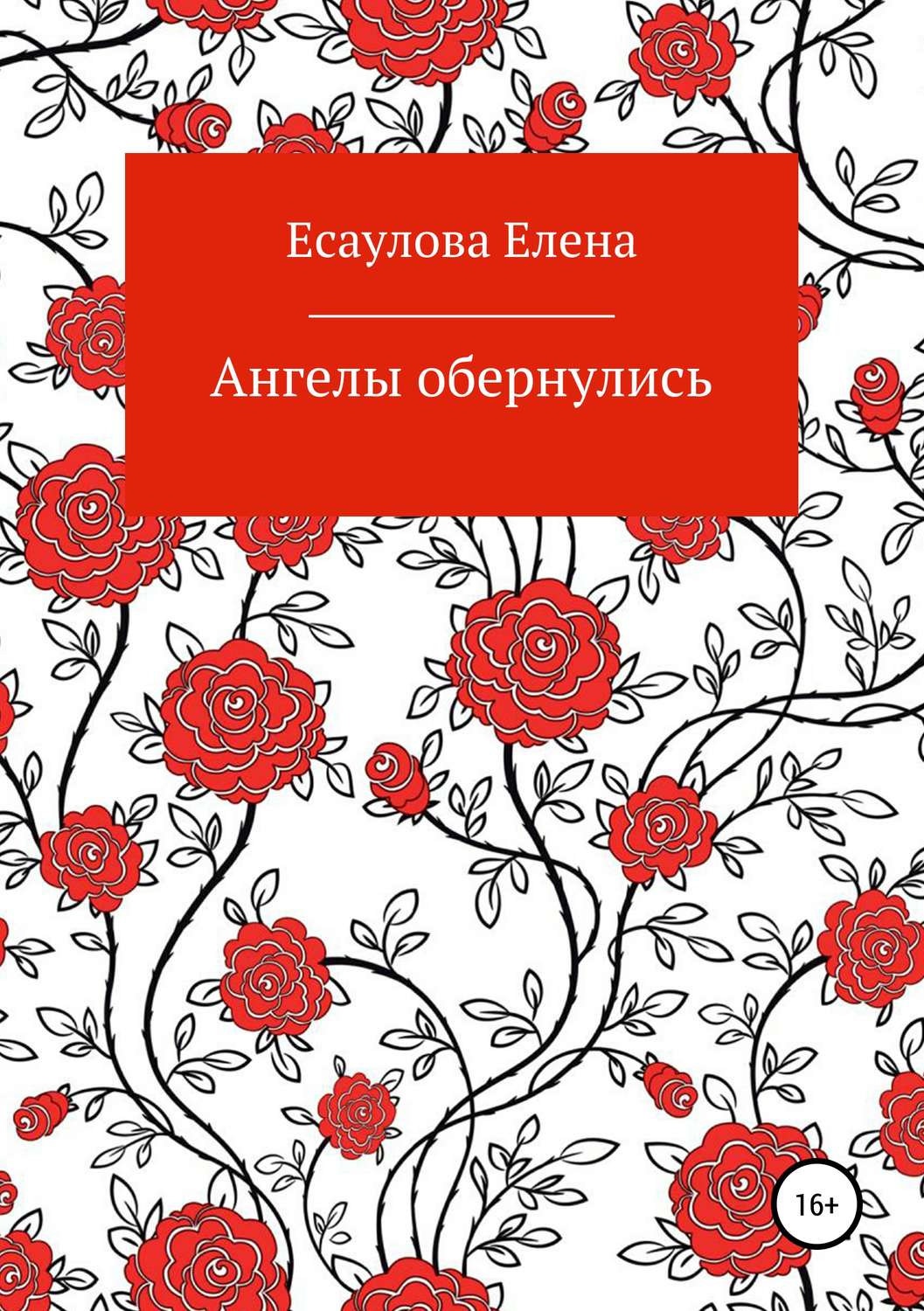 Обложка книги «Ангелы обернулись»