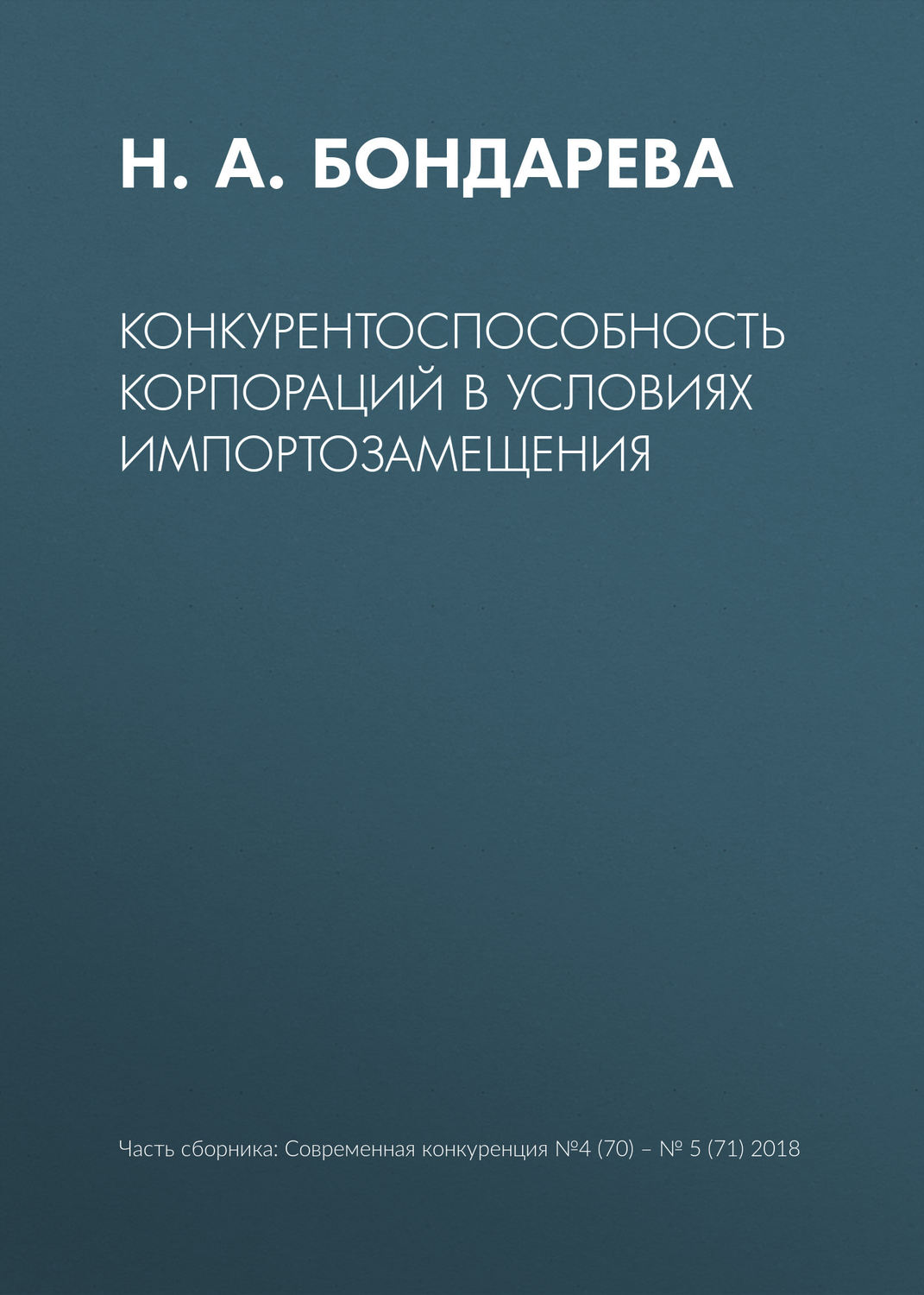 Обложка книги «Конкурентоспособность корпораций в условиях импортозамещения»