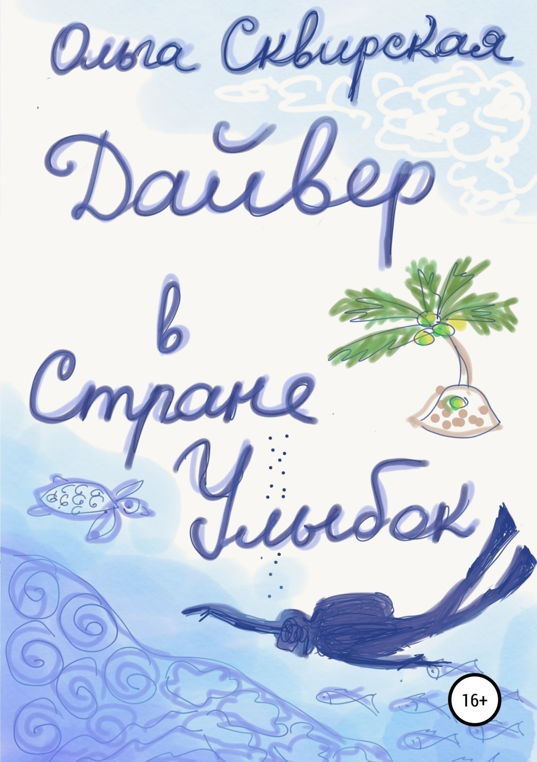 Обложка книги «Дайвер в Стране Улыбок»