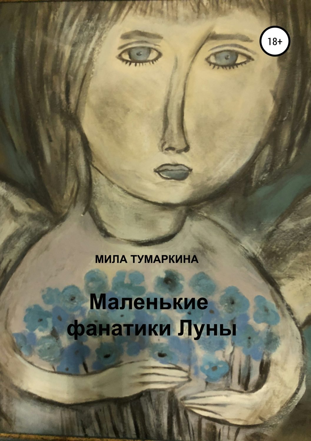 Обложка книги «Маленькие фанатики Луны»