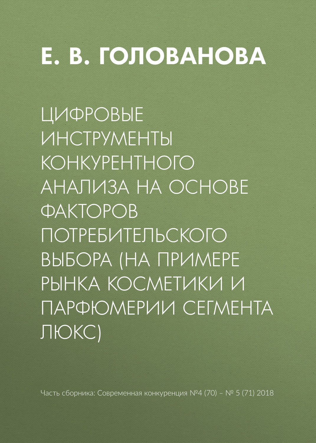 Обложка книги «Цифровые инструменты конкурентного анализа на основе факторов потребительского выбора (на примере рынка косметики и парфюмерии сегмента люкс)»
