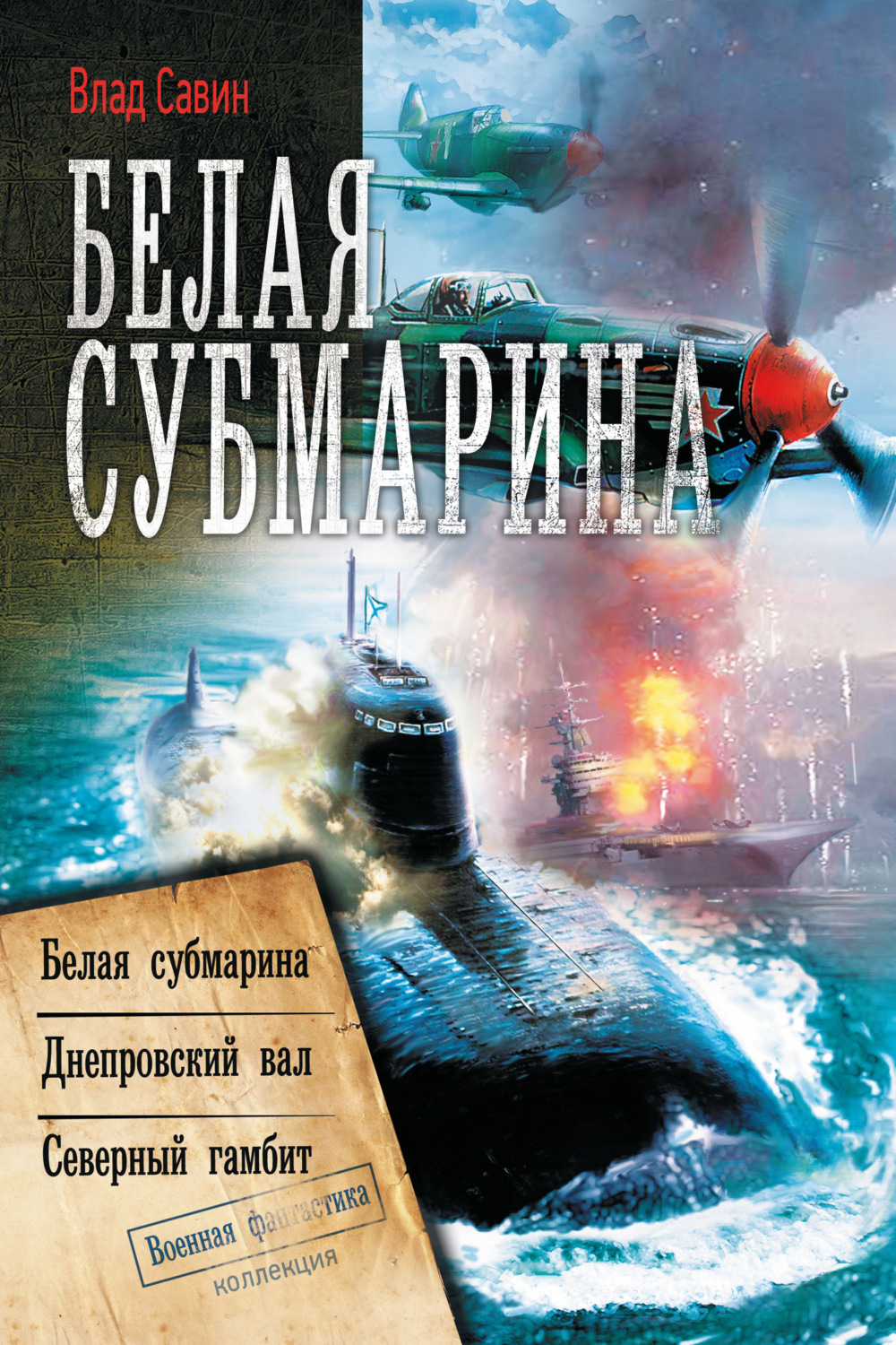 Обложка книги «Белая субмарина: Белая субмарина. Днепровский вал. Северный гамбит (сборник)»