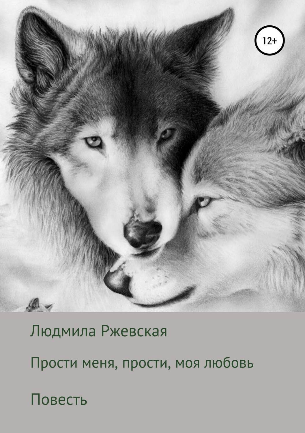 Обложка книги «Прости меня, прости, моя любовь»