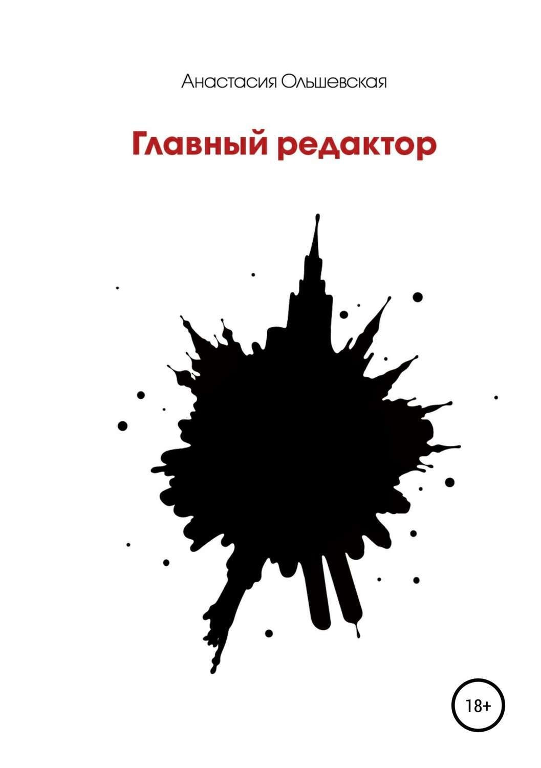 Обложка книги «Главный редактор»