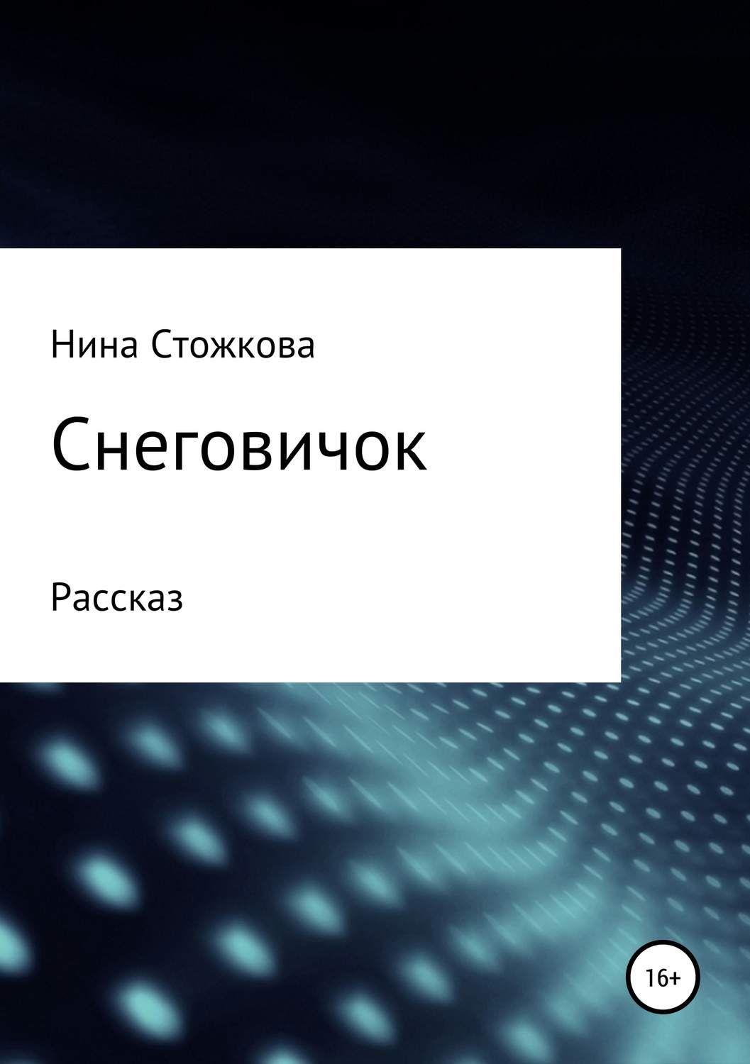 Обложка книги «Снеговичок»
