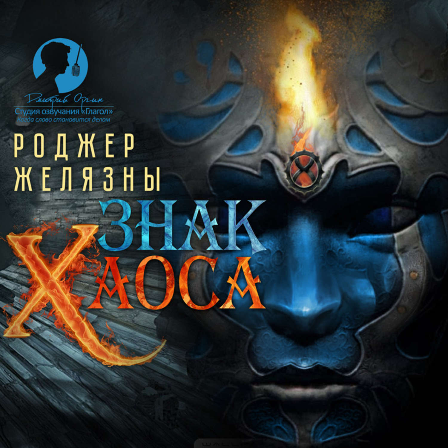 Обложка книги «Знак Хаоса»