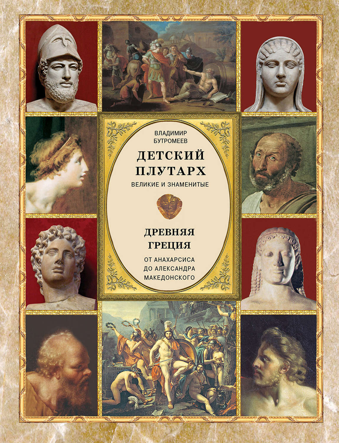 Обложка книги «Детский плутарх. Великие и знаменитые. Древняя Греция. От Анахарсиса до Александра Македонского»
