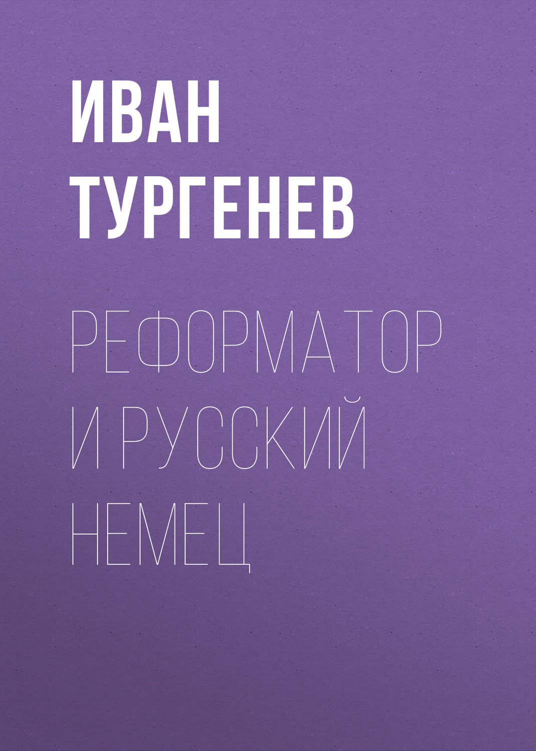 Обложка книги «Реформатор и русский немец»