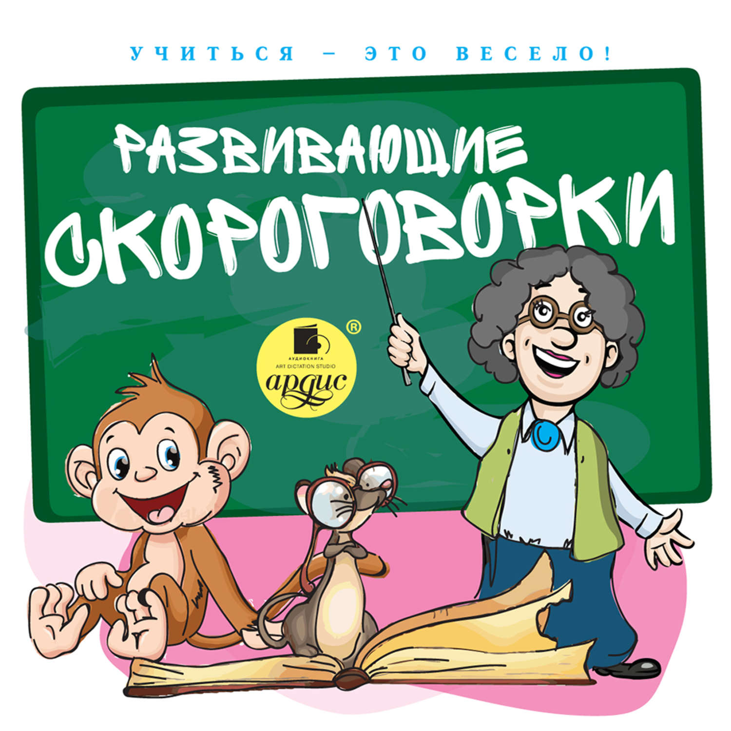 Обложка книги «Развивающие скороговорки»