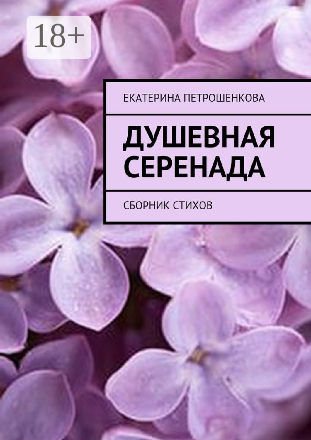 Обложка книги «Душевная серенада. О чем стучит сердце…»