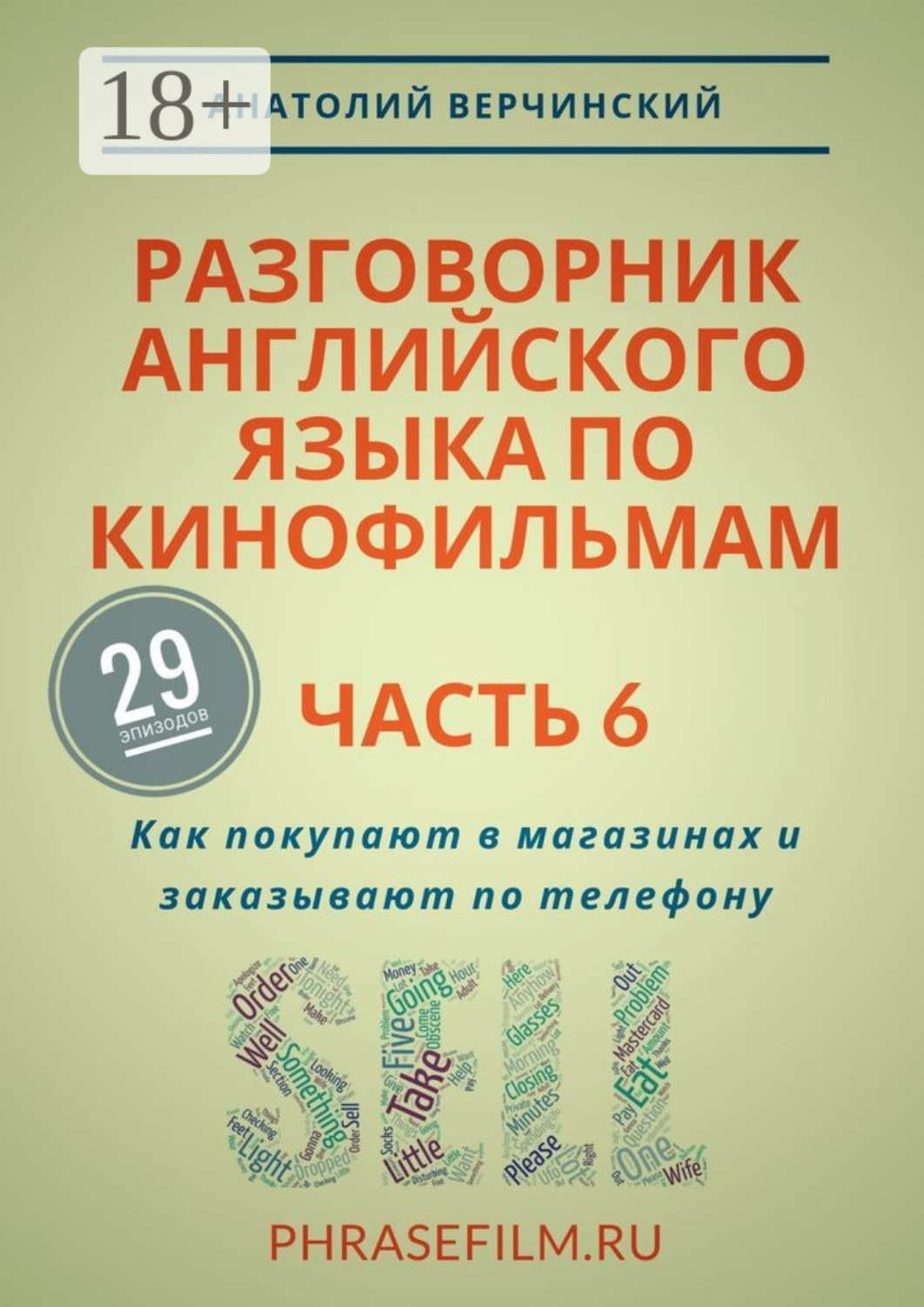 Обложка книги «Разговорник английского языка по кинофильмам. Часть 6. Как покупают в магазинах и заказывают по телефону»
