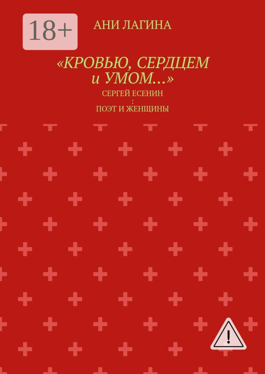 Обложка книги ««Кровью, сердцем и умом…». Сергей Есенин: поэт и женщины»