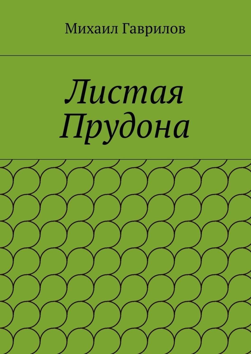Обложка книги «Листая Прудона»