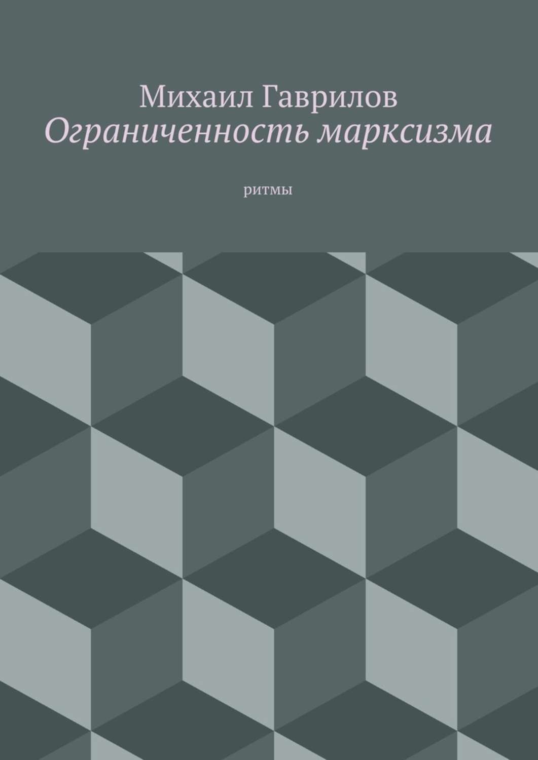Обложка книги «Ограниченность марксизма. ритмы»