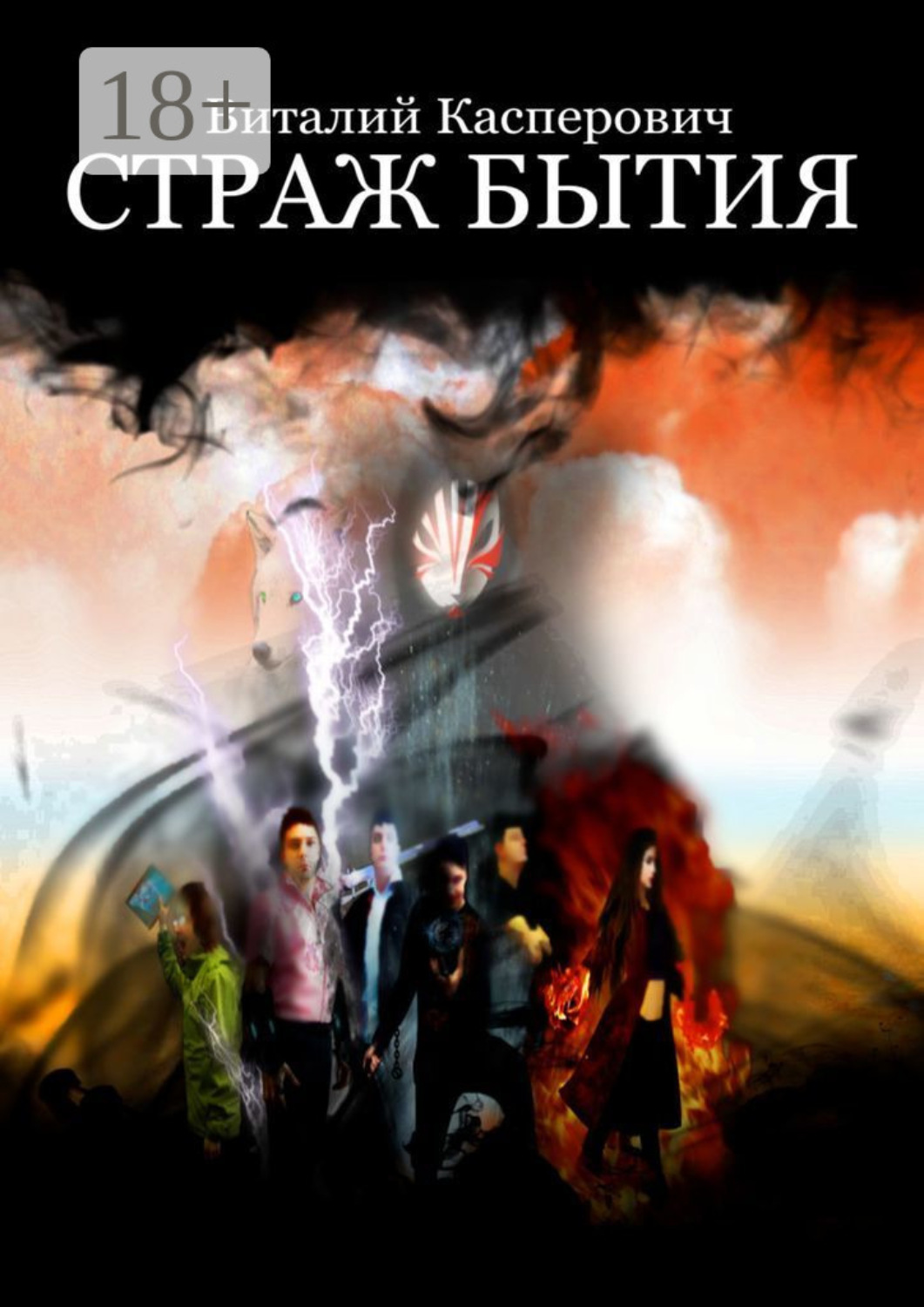Обложка книги «Страж Бытия»