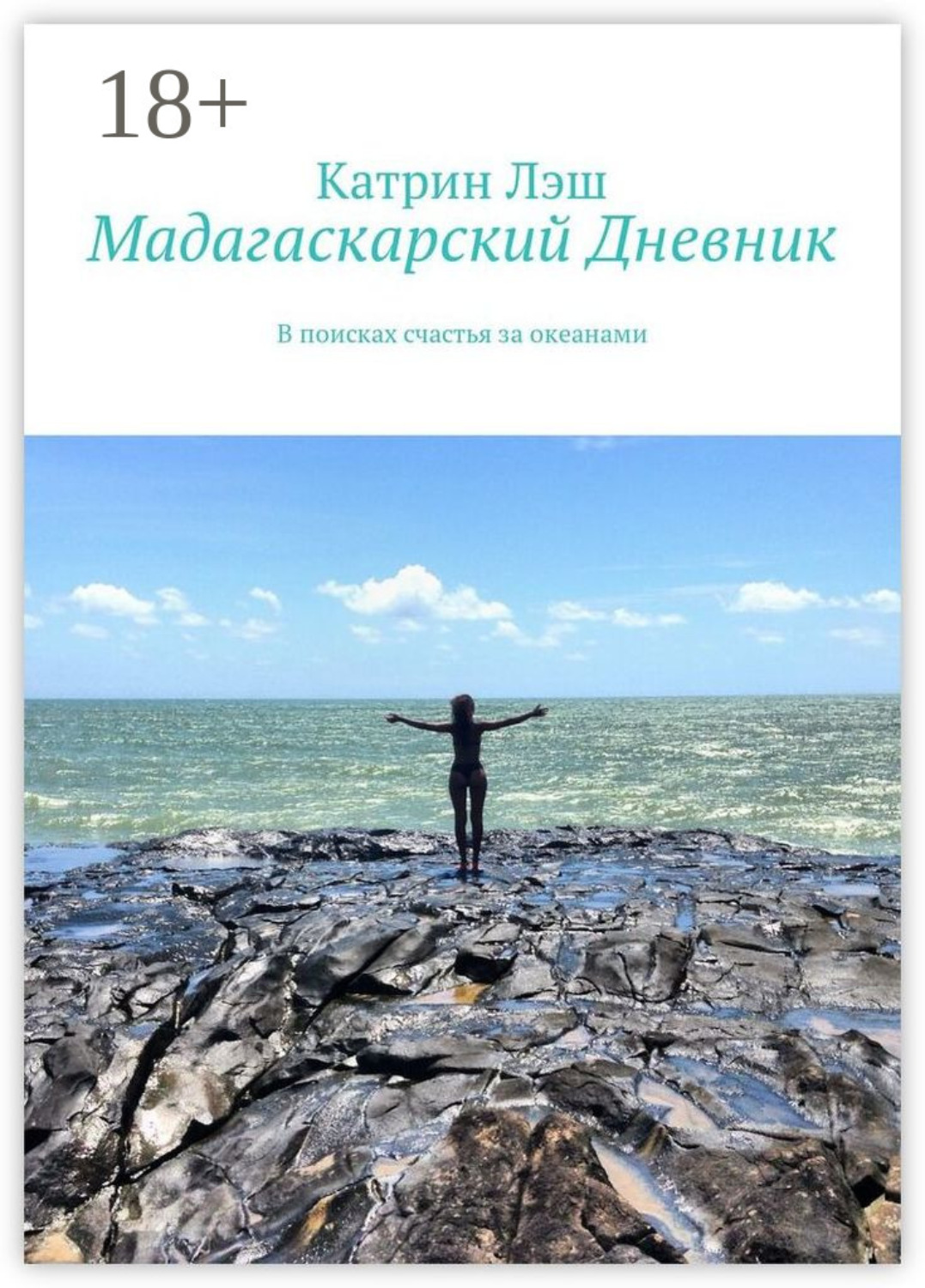 Обложка книги «Мадагаскарский дневник. В поисках счастья за океанами»