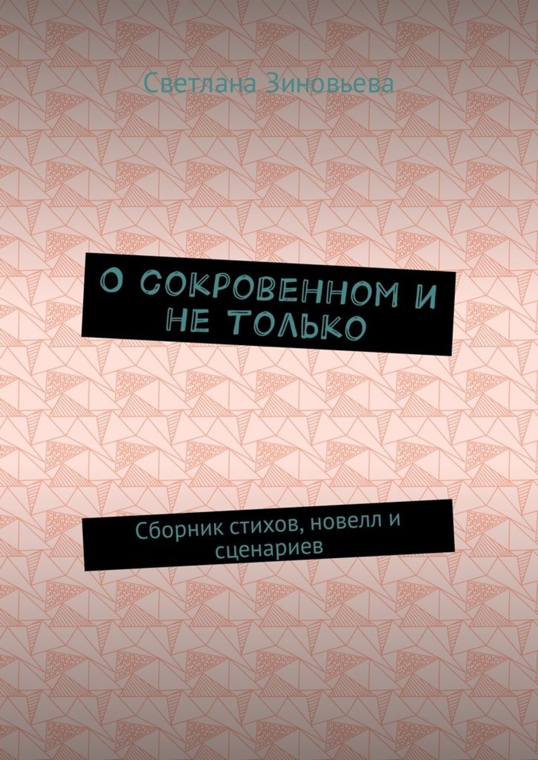 Обложка книги «О сокровенном и не только. Сборник стихов, новелл и сценариев»