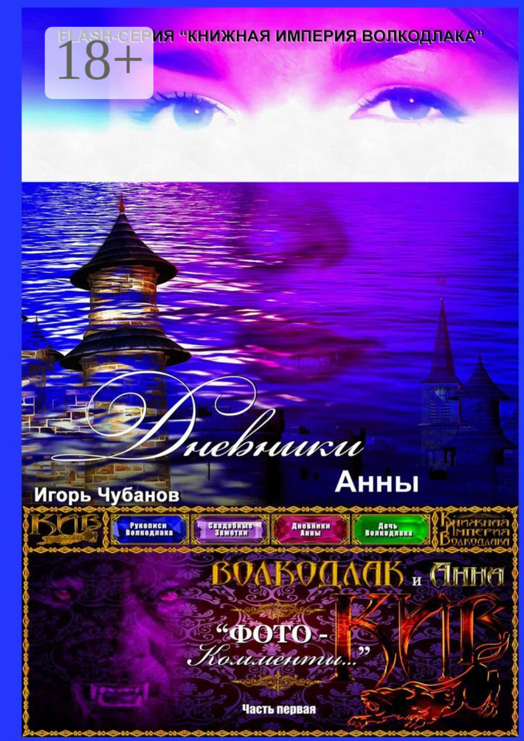 Обложка книги «Дневники Анны. Часть первая»