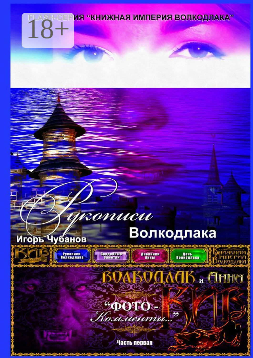 Обложка книги «Рукописи Волкодлака. Часть первая»