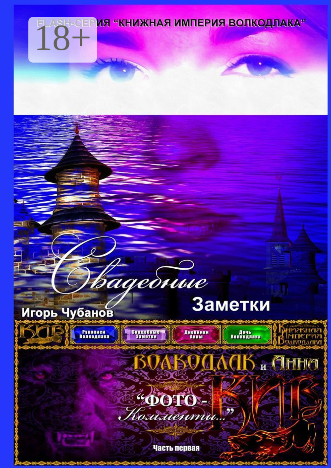 Обложка книги «Свадебные заметки. Часть первая»