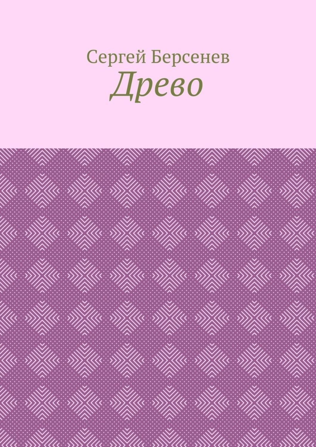 Обложка книги «Древо»