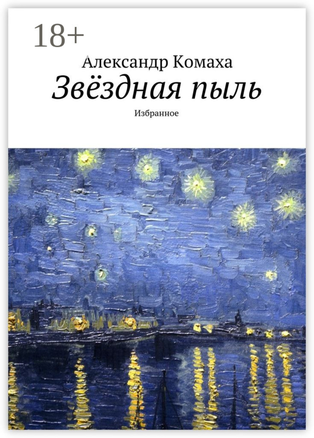 Обложка книги «Звёздная пыль. Избранное»
