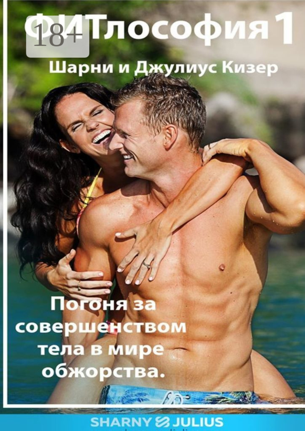 Обложка книги «ФИТлософия 1»