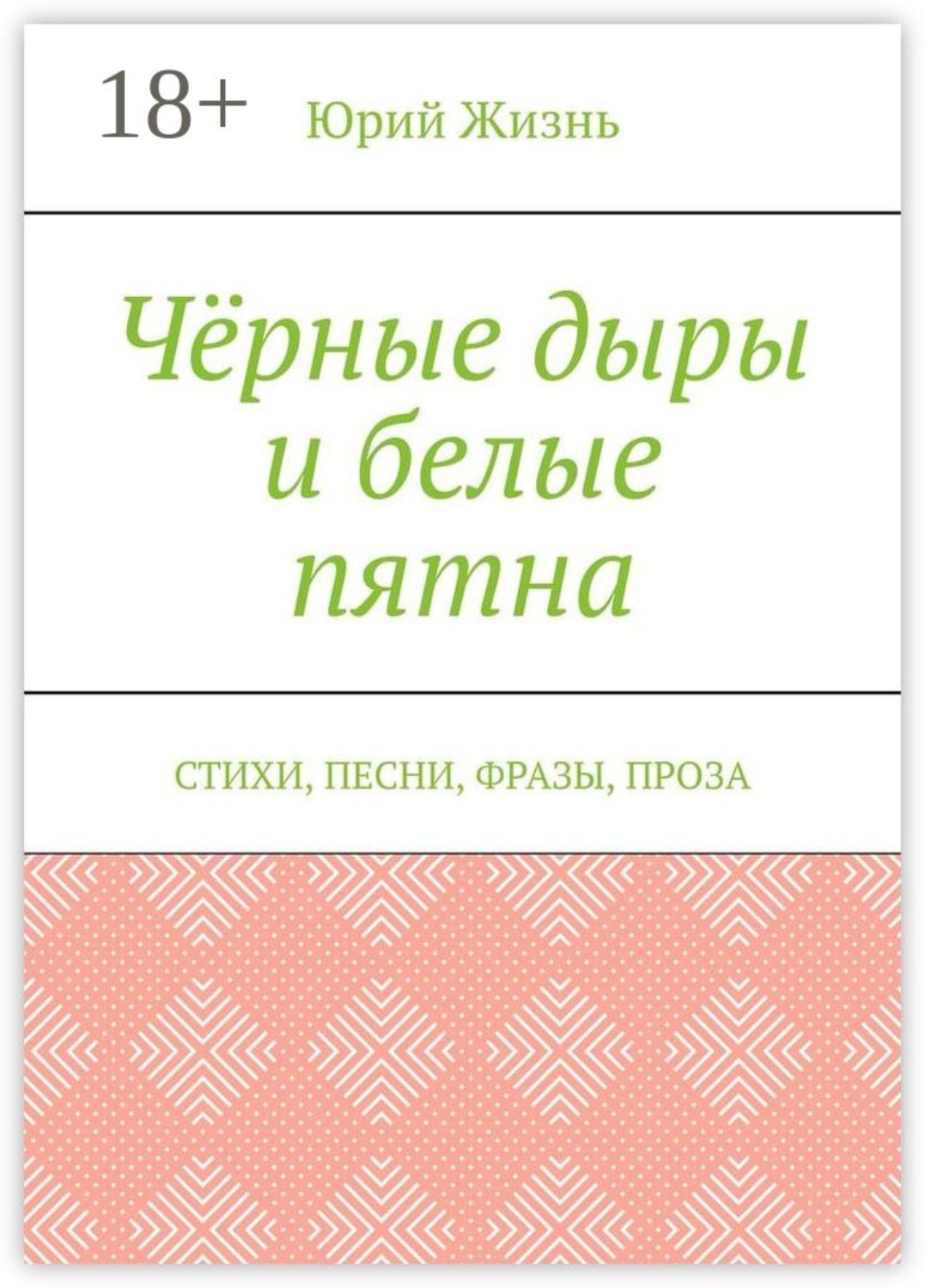 Обложка книги «Чёрные дыры и белые пятна. Стихи, песни, фразы, проза»