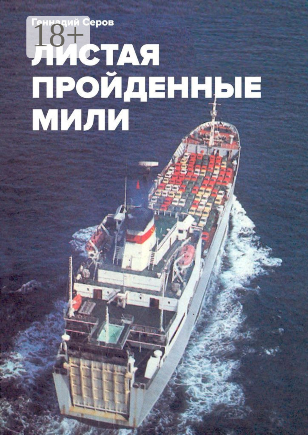 Обложка книги «Листая пройденные мили»