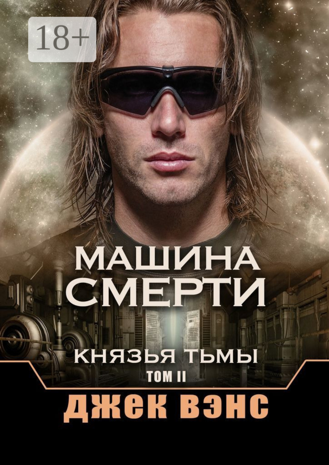 Обложка книги «Машина смерти. Князья тьмы. Том II»
