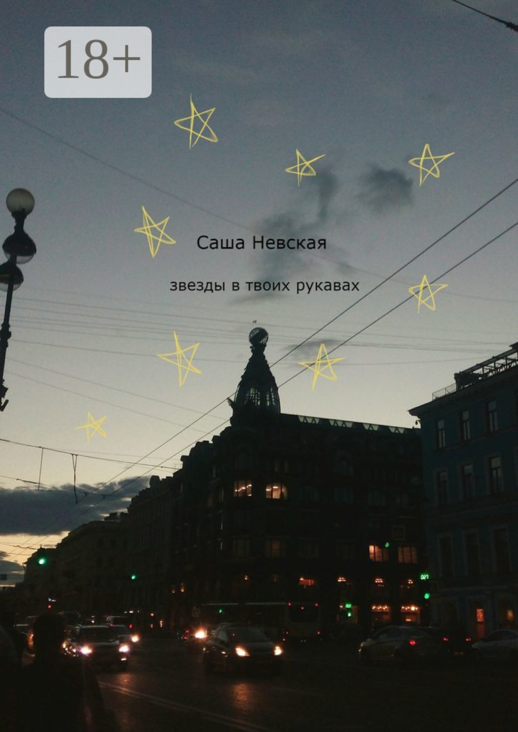 Обложка книги «Звезды в твоих рукавах»
