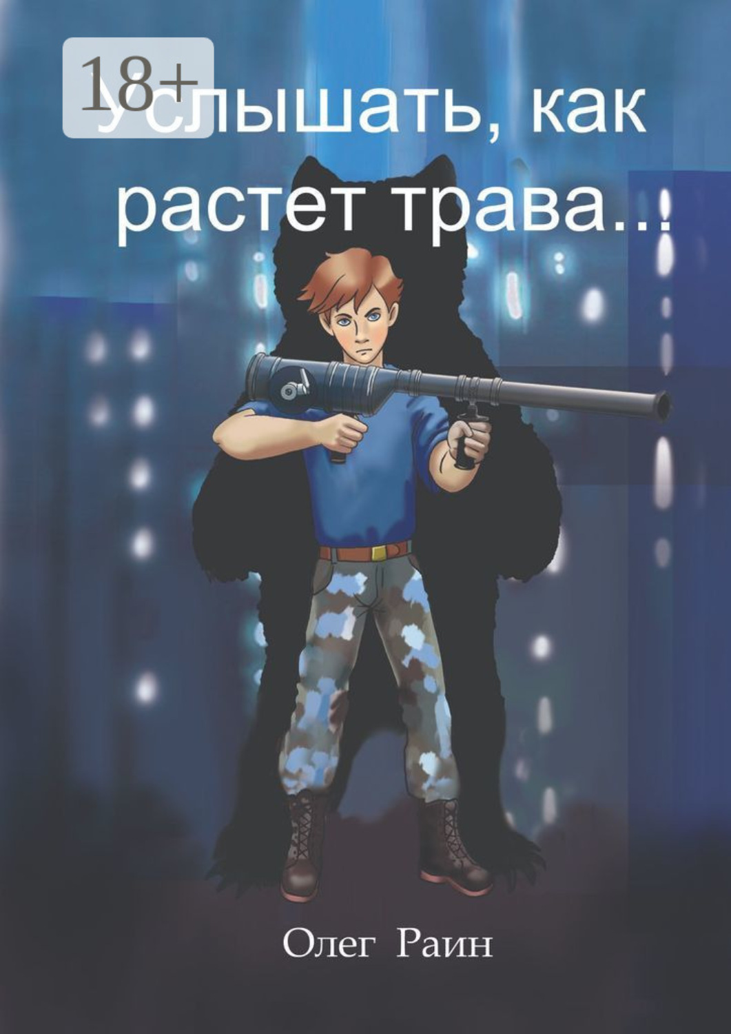 Обложка книги «Услышать, как растет трава»