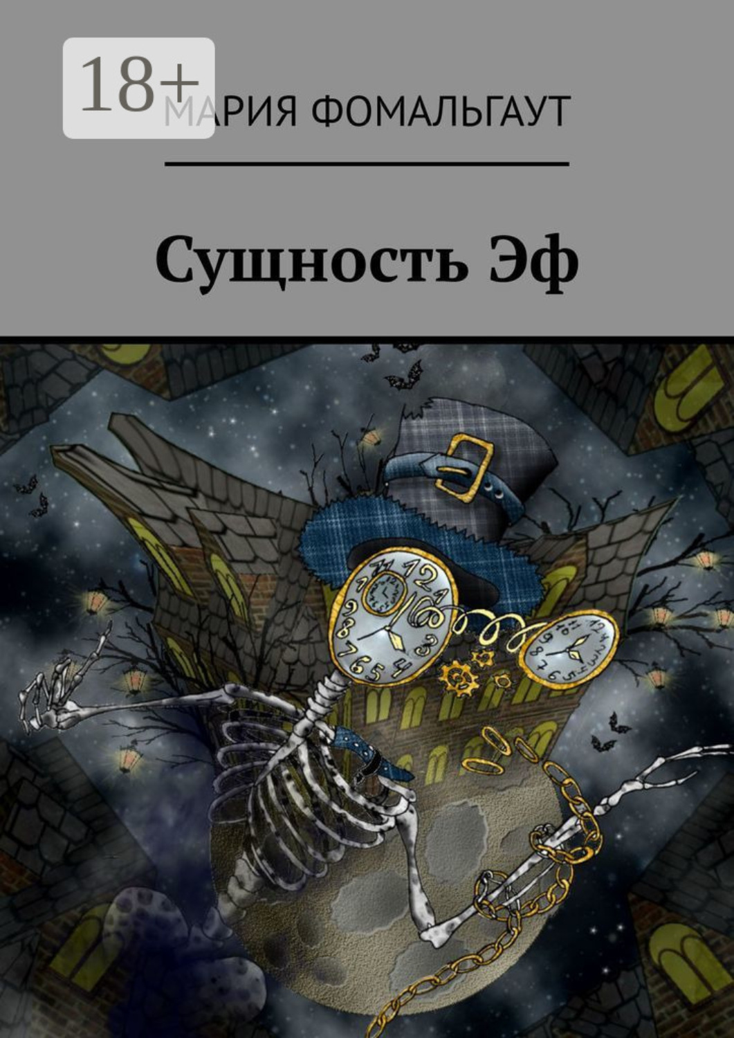 Обложка книги «Сущность Эф»