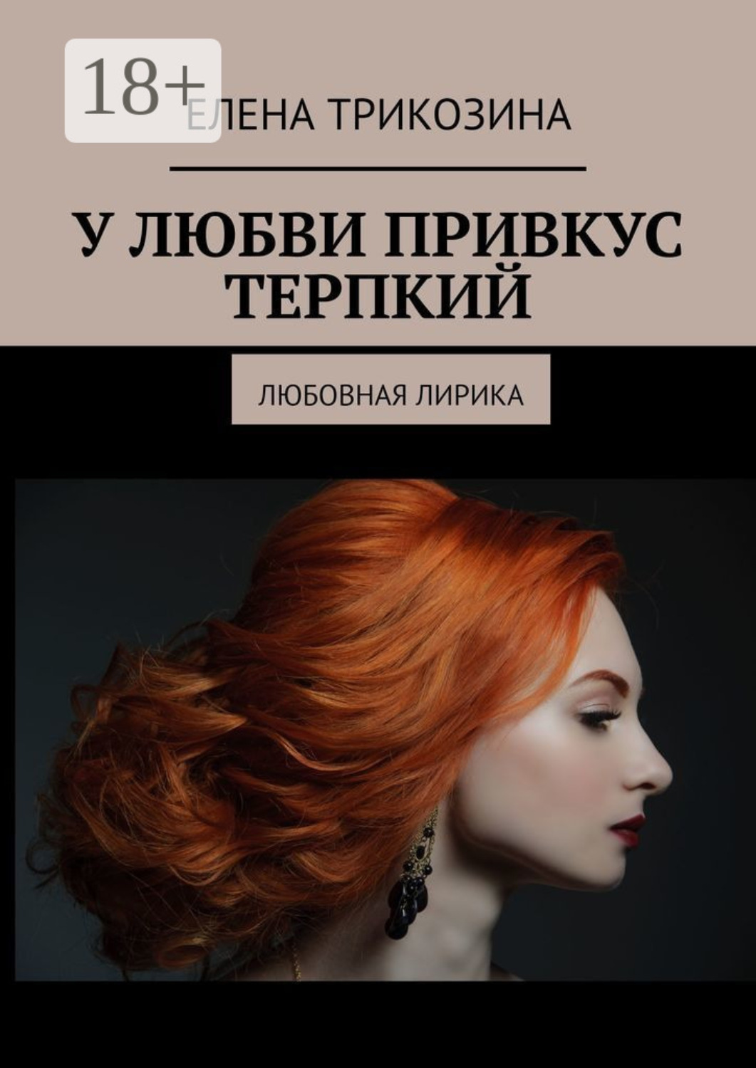 Обложка книги «У любви привкус терпкий. Любовная лирика»