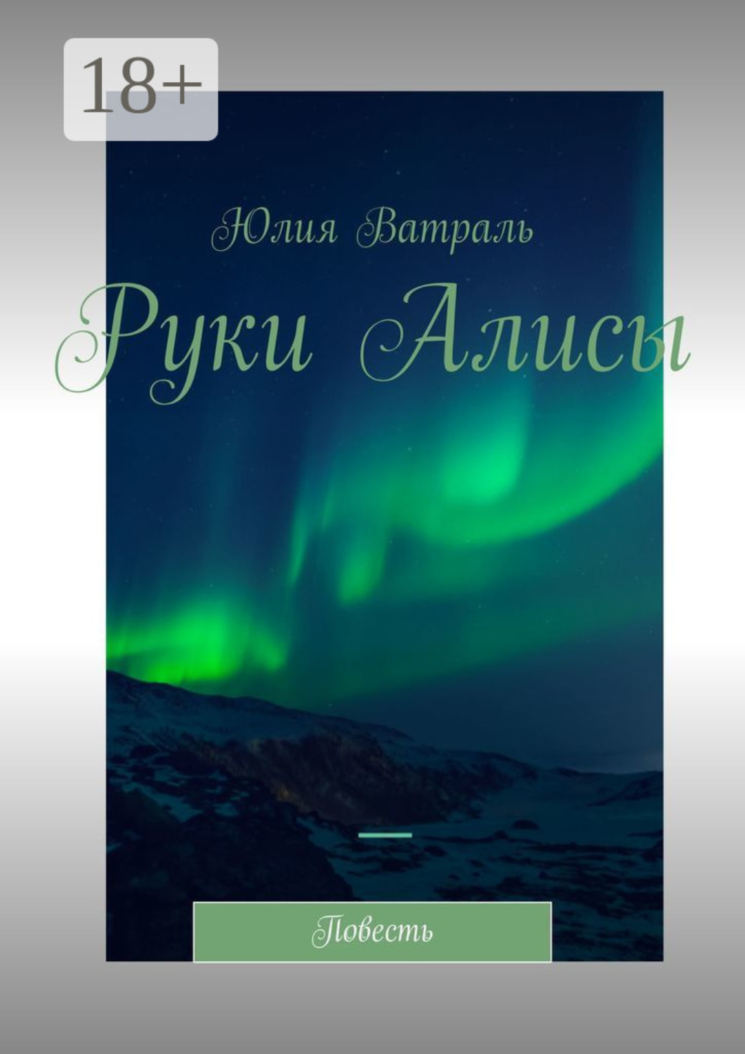 Обложка книги «Руки Алисы. Повесть»