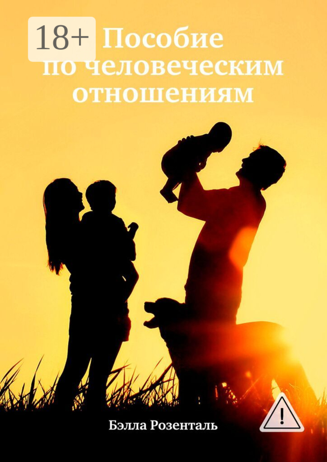 Обложка книги «Пособие по человеческим отношениям»