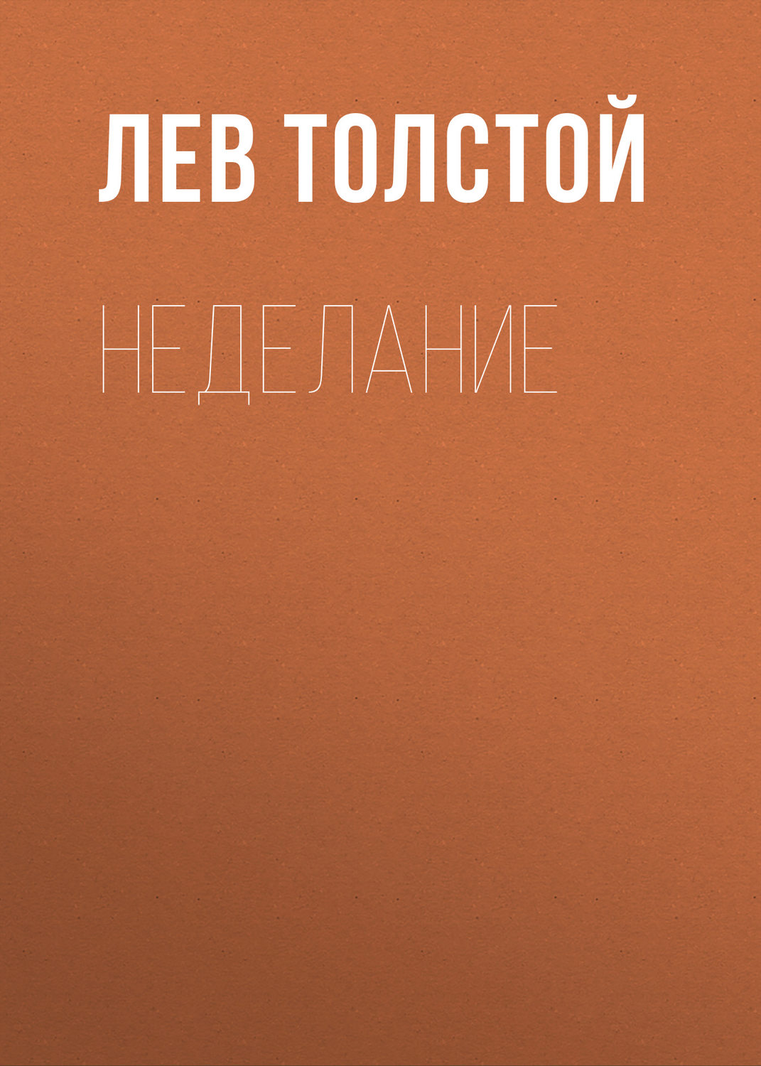 Обложка книги «Неделание»
