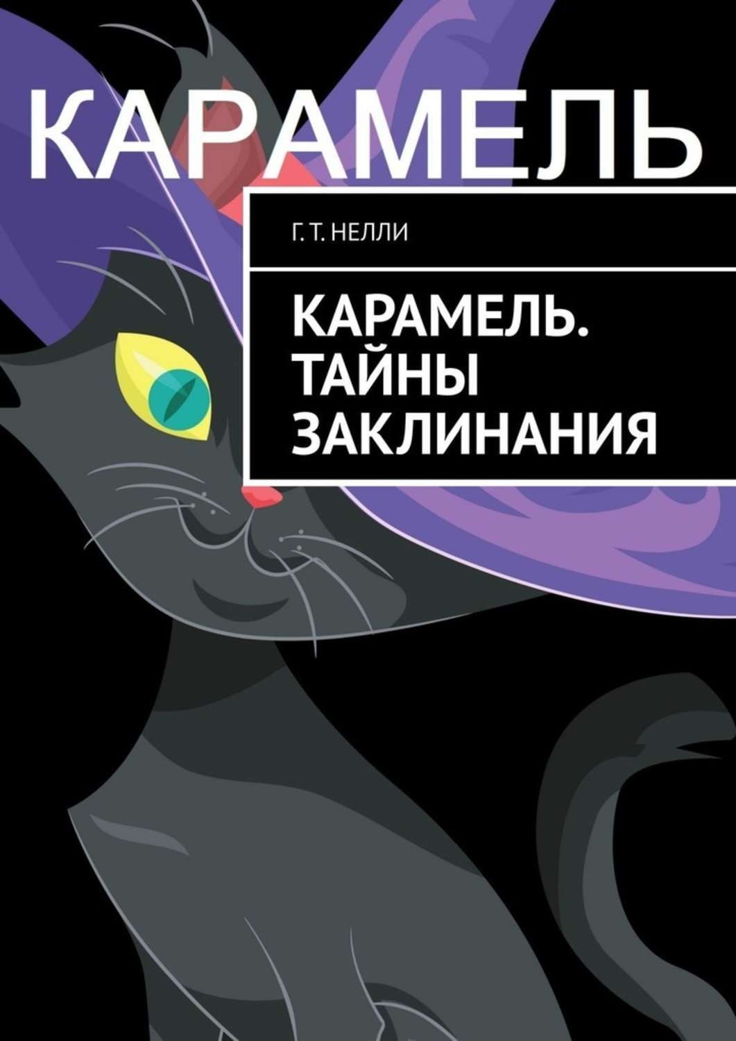 Обложка книги «Карамель. Тайны заклинания»
