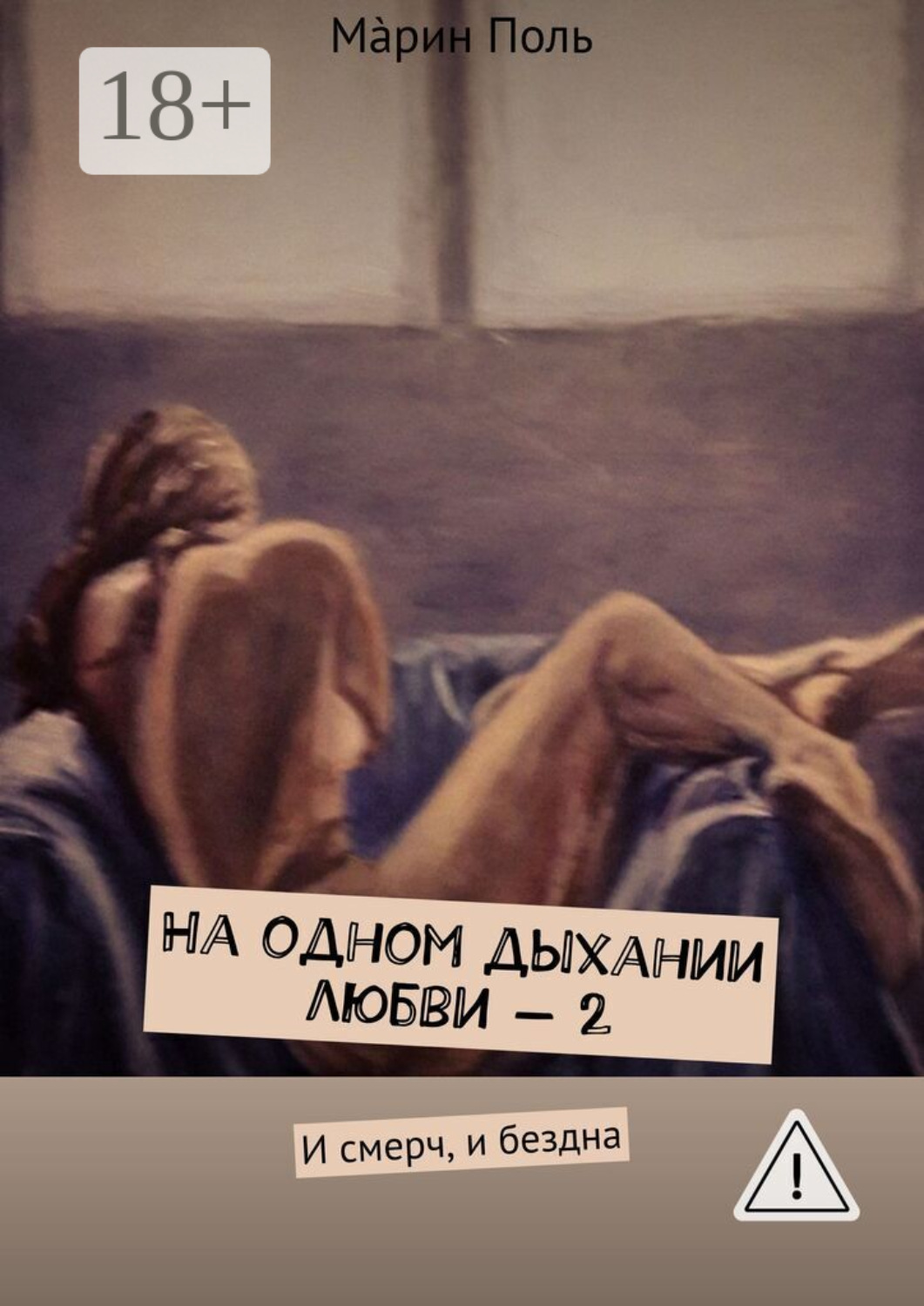 Обложка книги «На одном дыхании любви – 2. И смерч, и бездна»