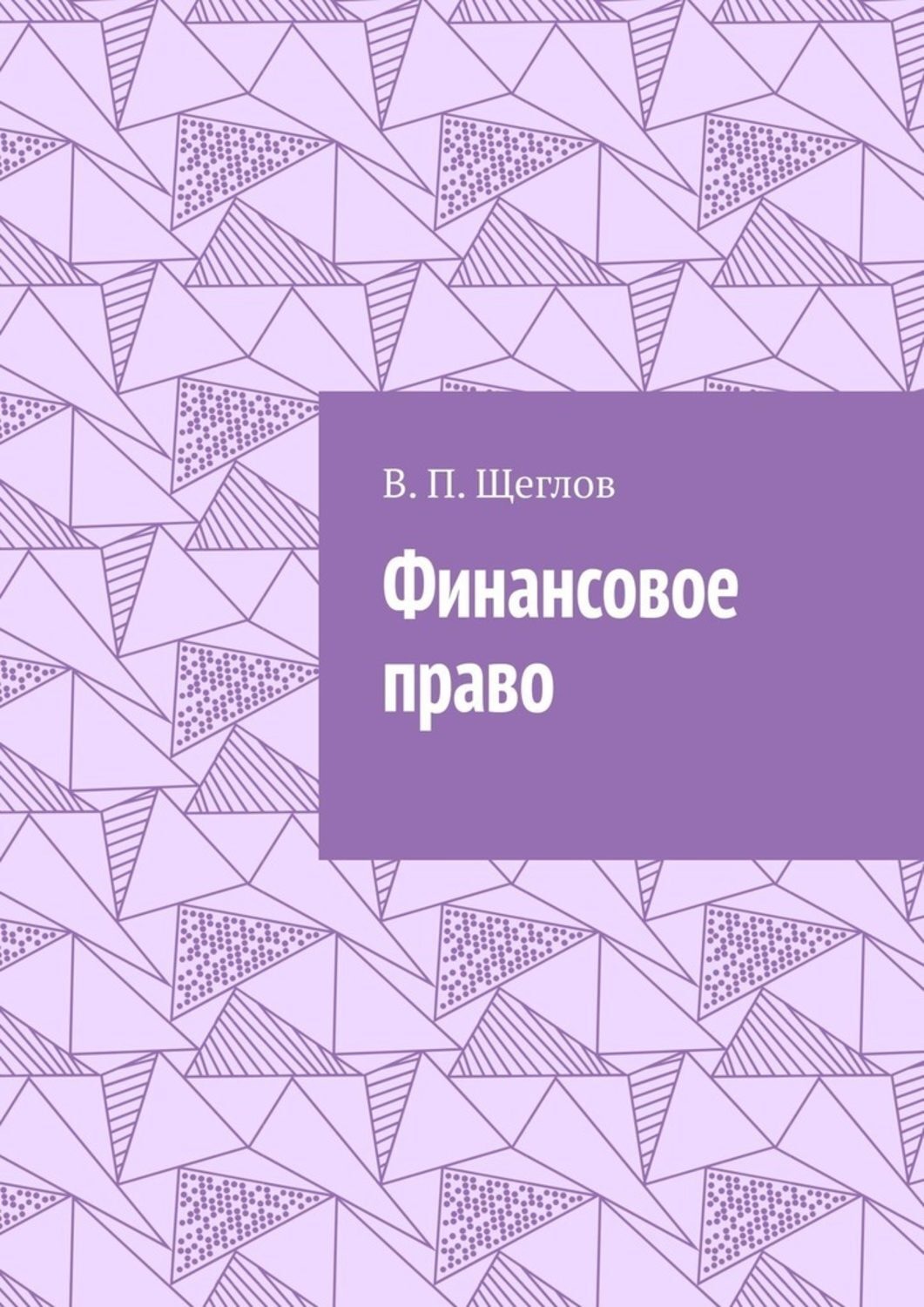 Обложка книги «Финансовое право»