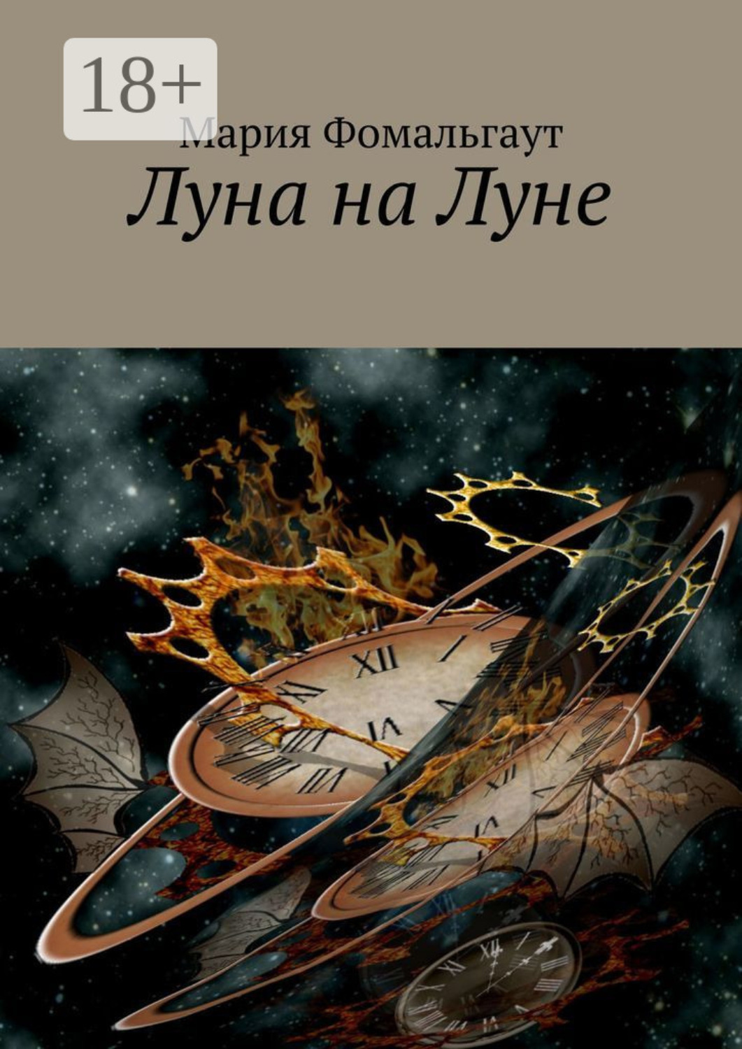 Обложка книги «Луна на Луне»