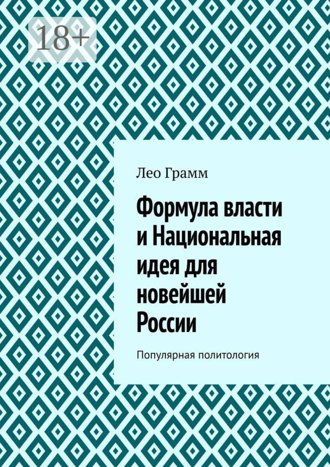 Обложка книги «Формула власти и Национальная идея для новейшей России. Популярная политология»