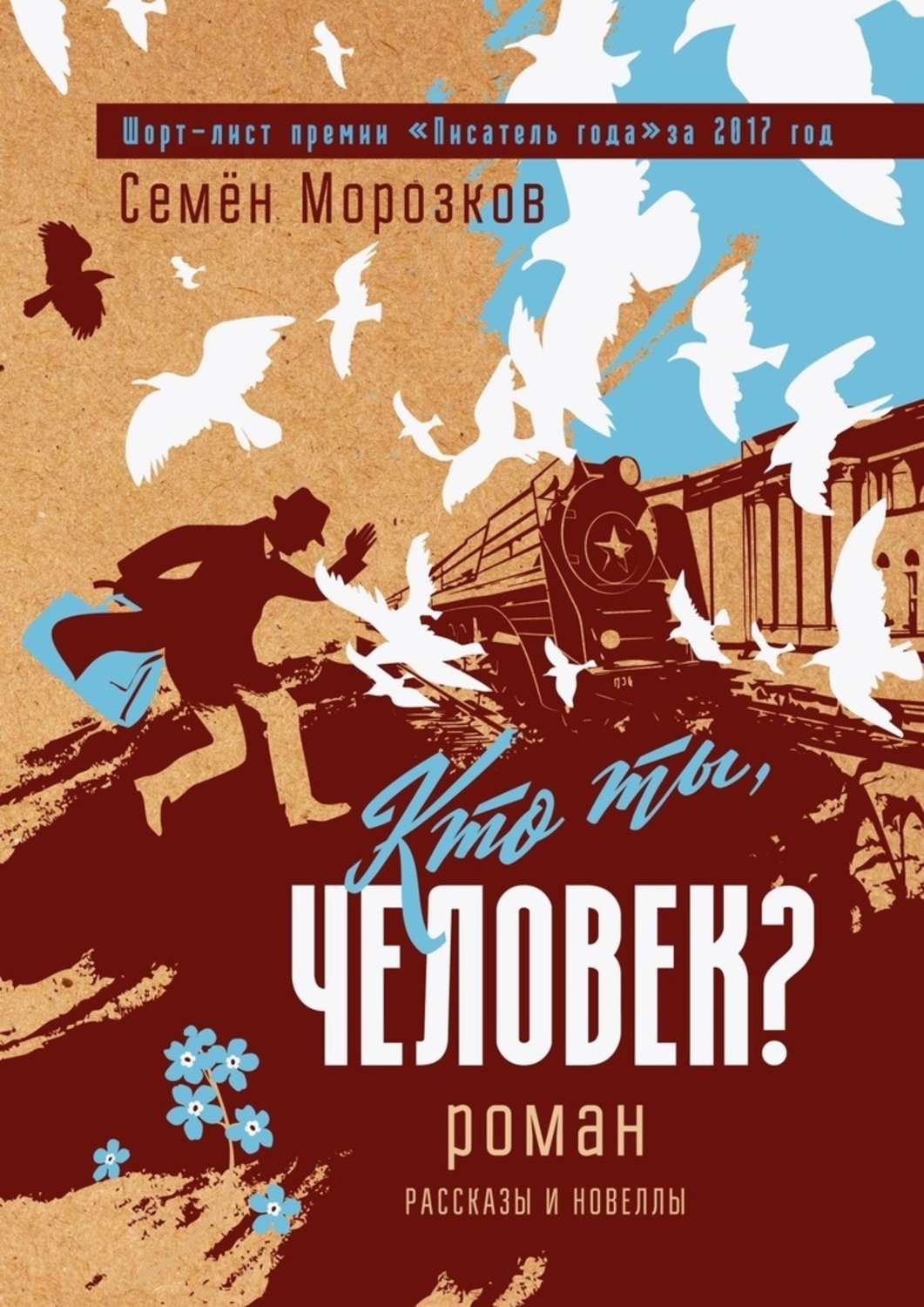 Обложка книги «Кто ты, человек?»