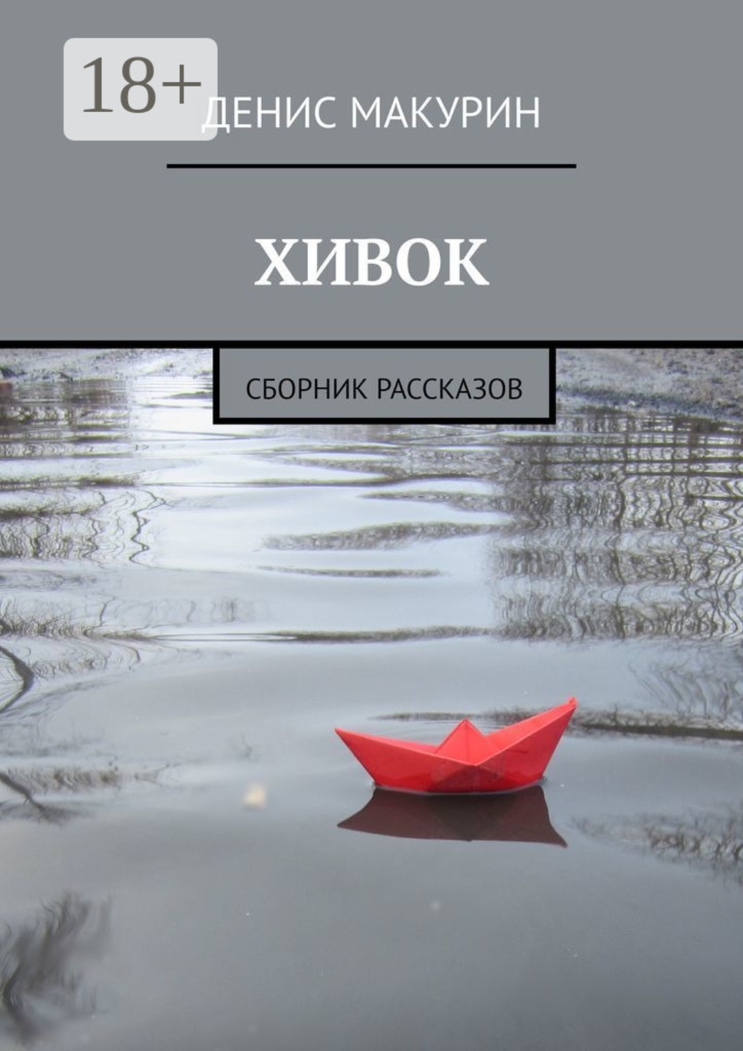Обложка книги «Хивок. Сборник рассказов»