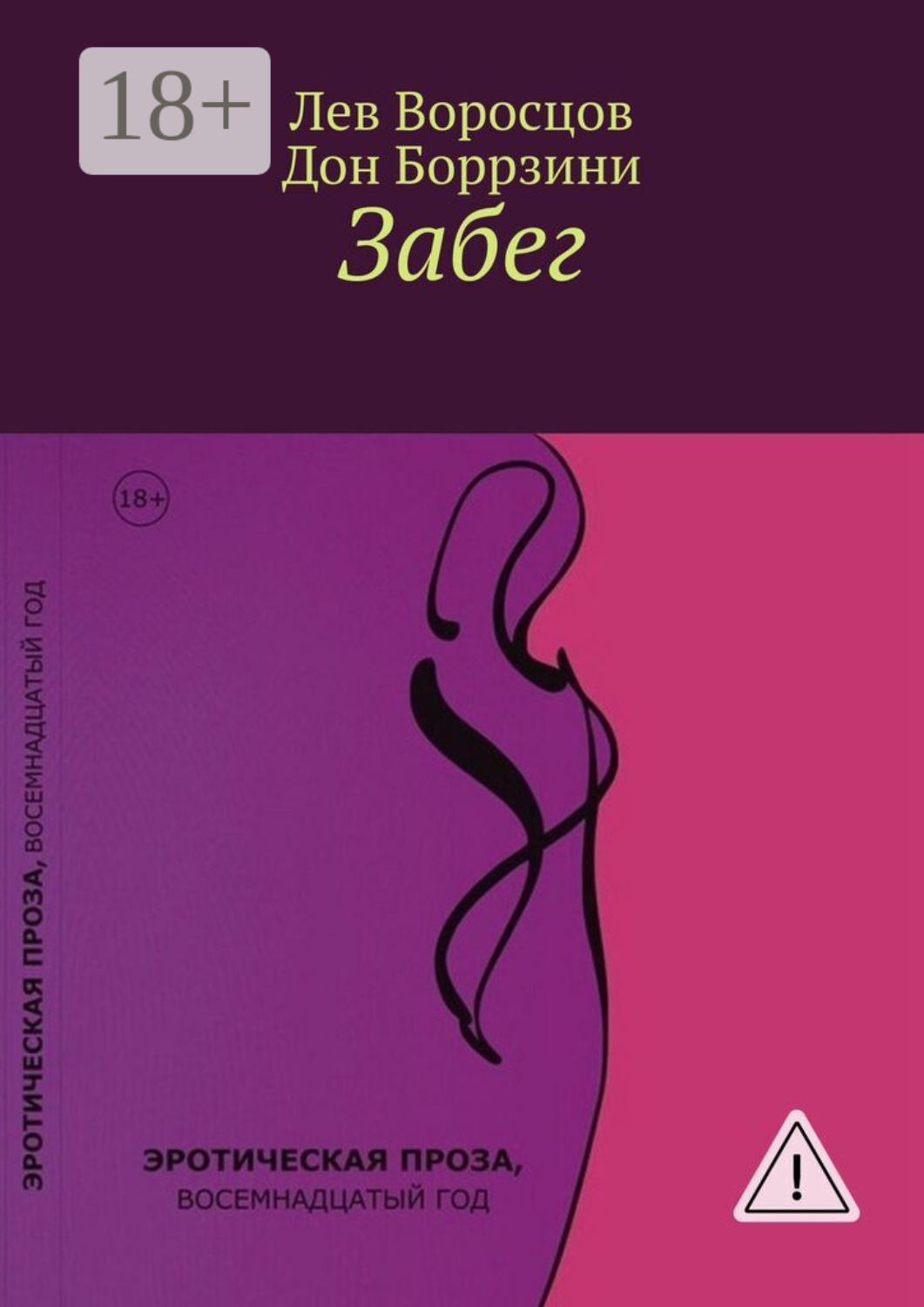 Обложка книги «Забег»