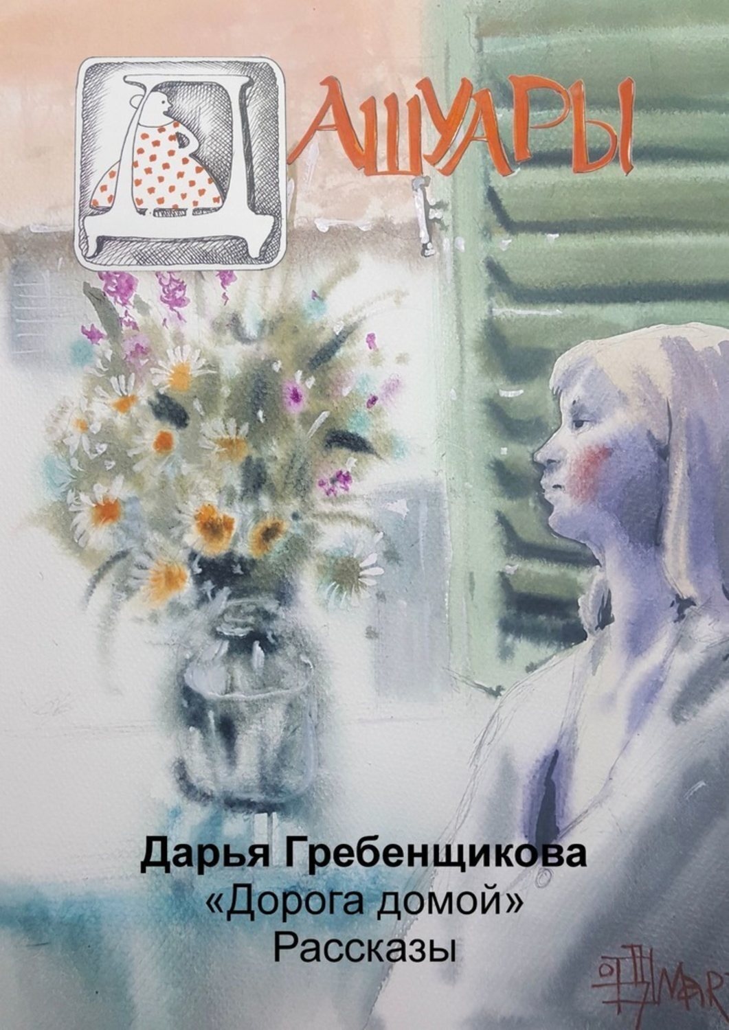 Обложка книги «Дашуары»