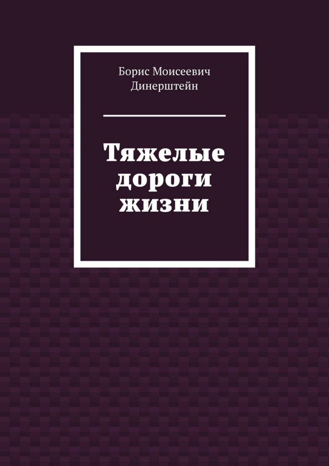 Обложка книги «Тяжелые дороги жизни»