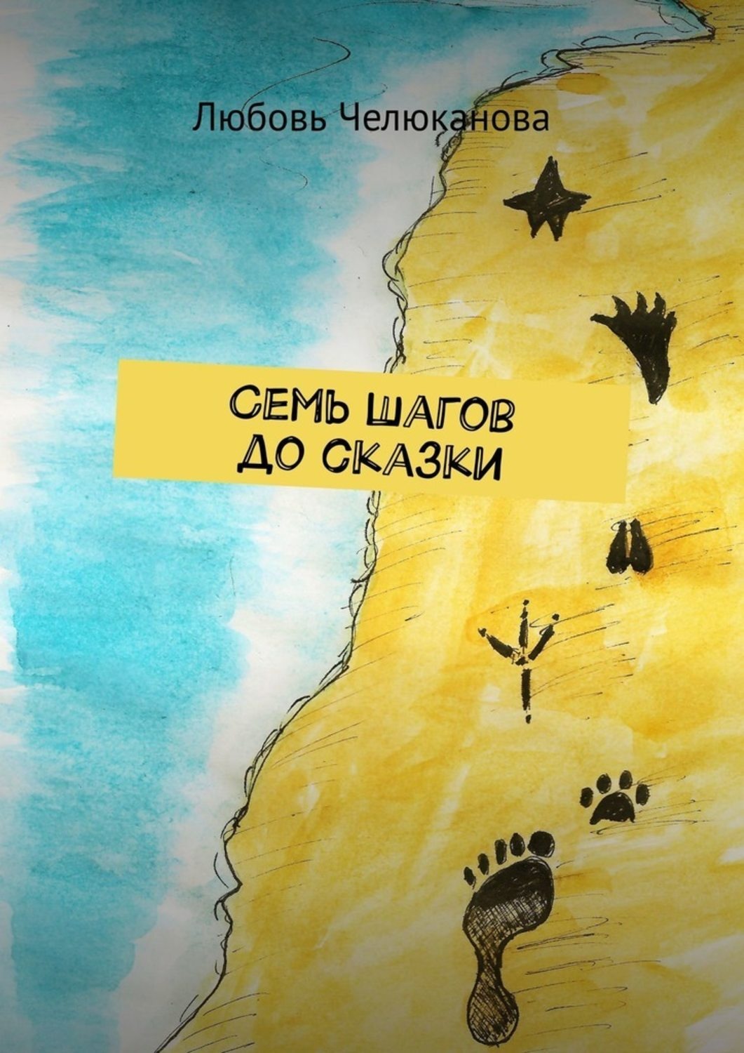Обложка книги «Семь шагов до сказки»